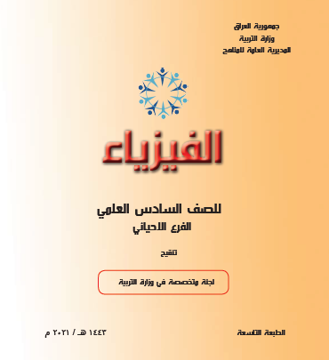 كتاب الفيزياء للصف السادس العلمي الفرع الأحيائي